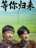 等你归来}