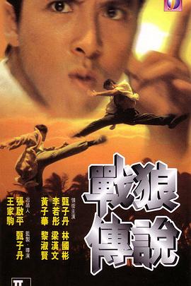 战狼传说（国语版）}
