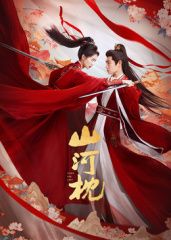 山河枕}