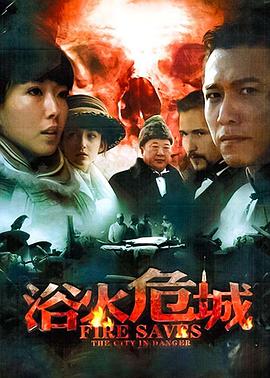 浴火危城}