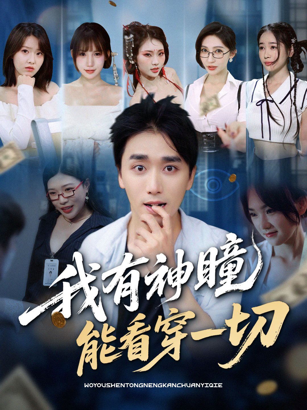 我有神瞳能看穿一切}