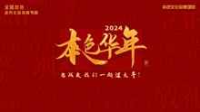 2024本色华年全国首档老兵年味特别节目}