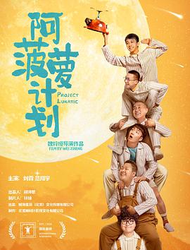 阿菠萝计划}