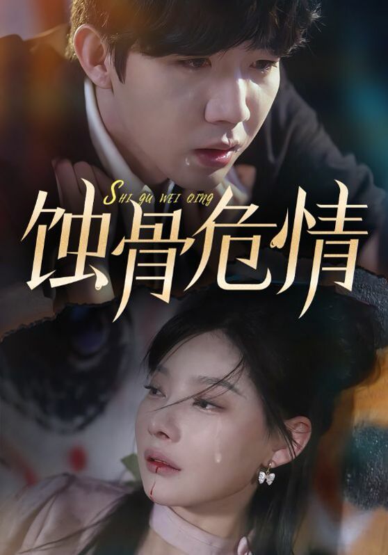 蚀骨危情}