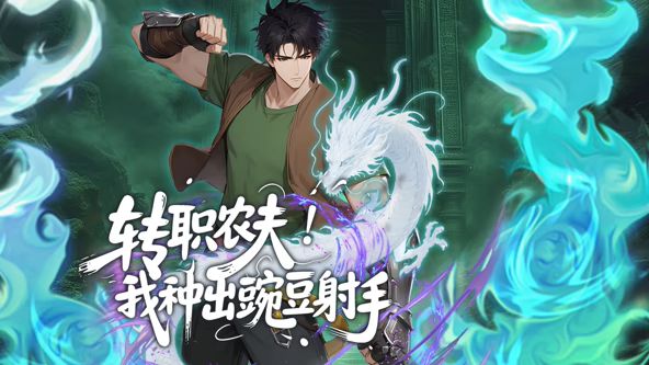 转职农夫！我种出豌豆射手动态漫画}