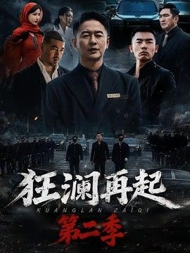 狂澜再起第二季}