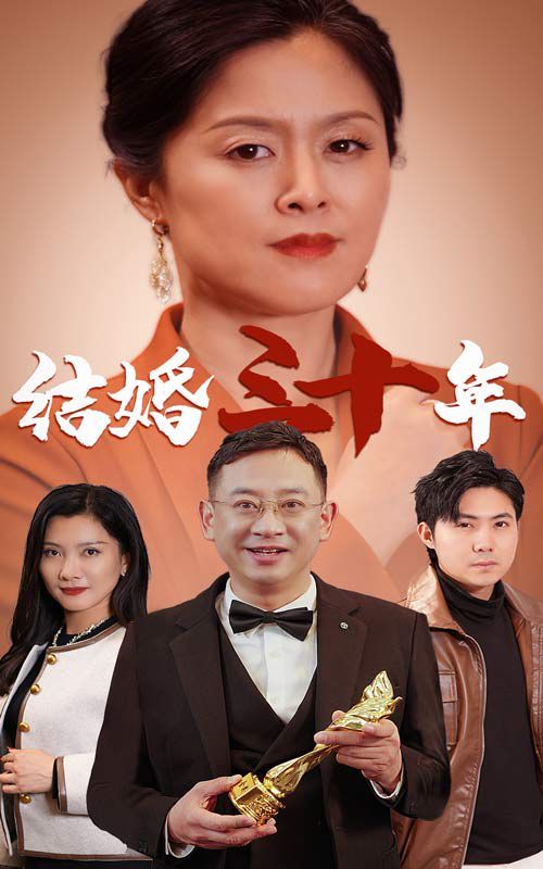 结婚三十年}
