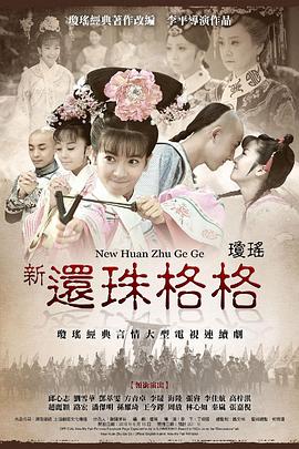 新还珠格格}