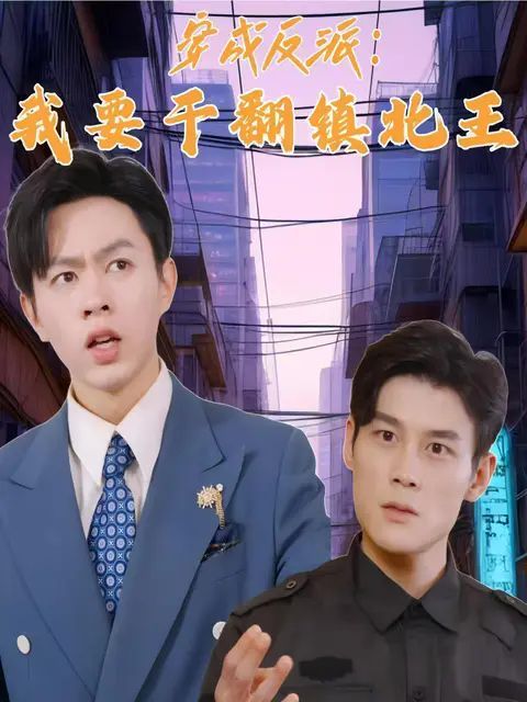 穿成反派，我要干翻镇北王}