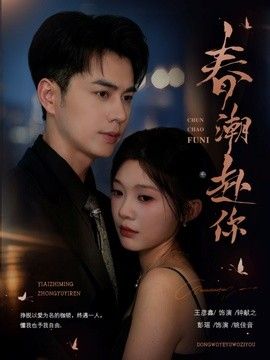 春潮赴你