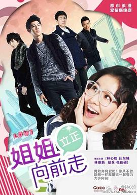 姐姐立正向前走}