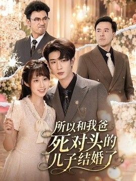 所以和我爸死对头的儿子结婚了}
