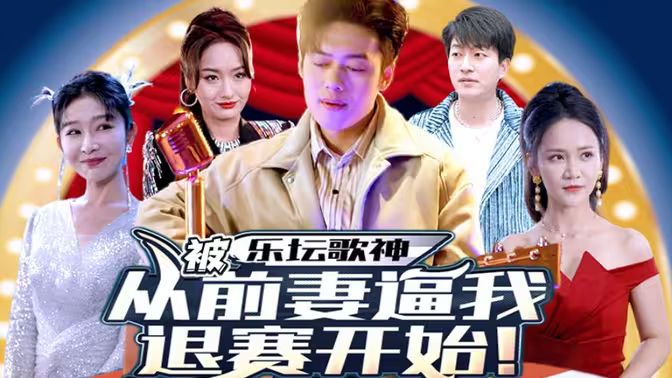 乐坛歌神从被前妻逼我退赛开始}