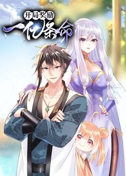 开局奖励一亿条命 动态漫画}