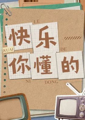 快乐你懂的