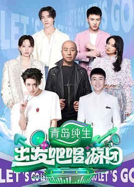 出发吧唱游团}