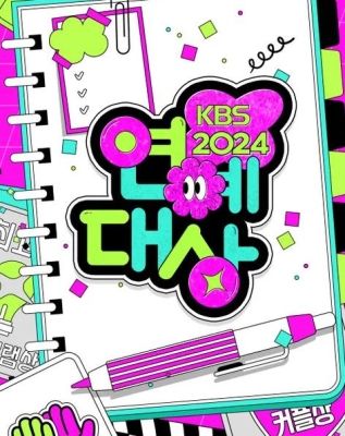 2024年KBS演艺大赏}