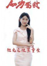 微光之破茧重生}