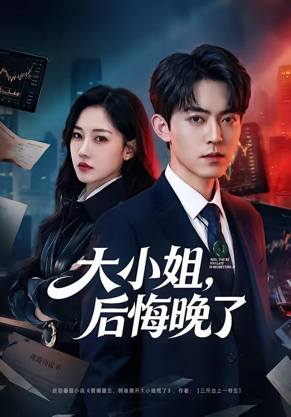 大小姐，后悔晚了}