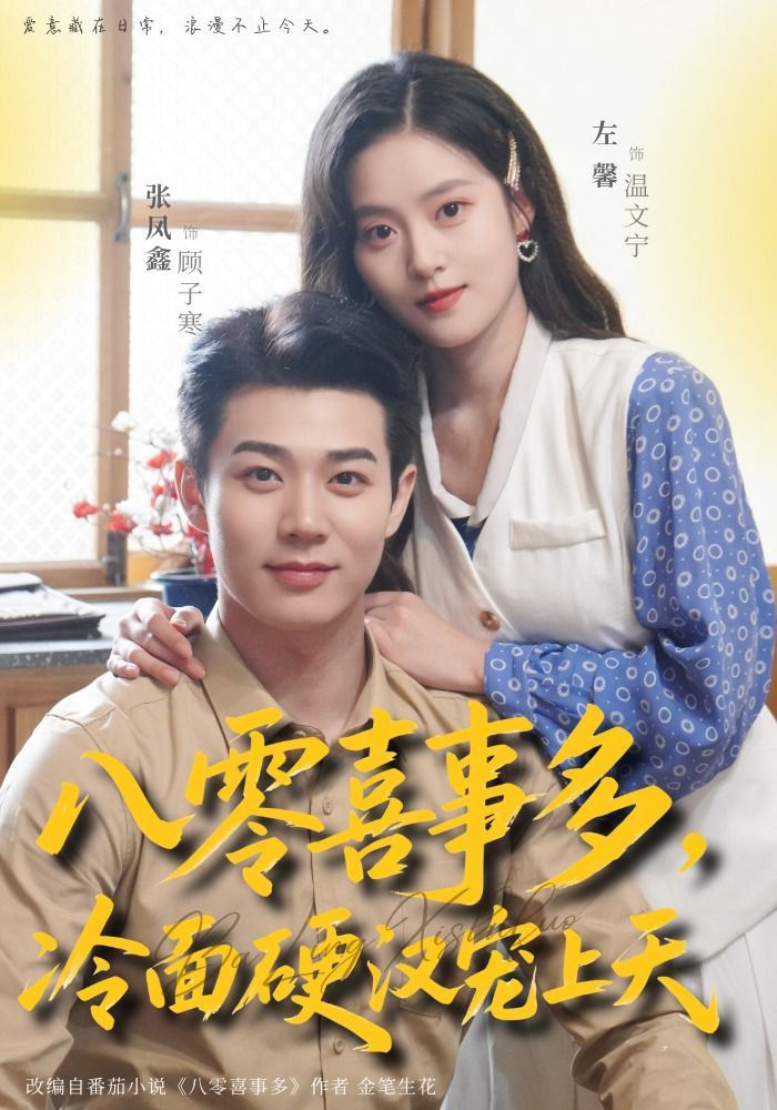 八零喜事多，冷面硬汉宠上天}