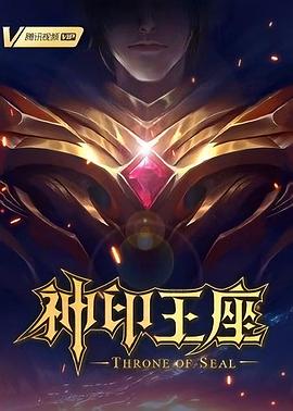 神印王座2022}