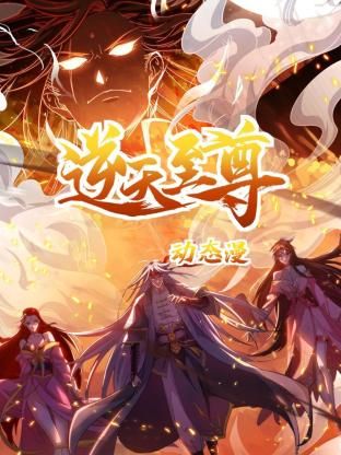 逆天至尊 动态漫画}