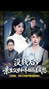 没钱后，亲生父母和养姐恼羞成怒}