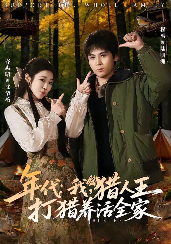 年代：我，猎人王打猎养活全家}