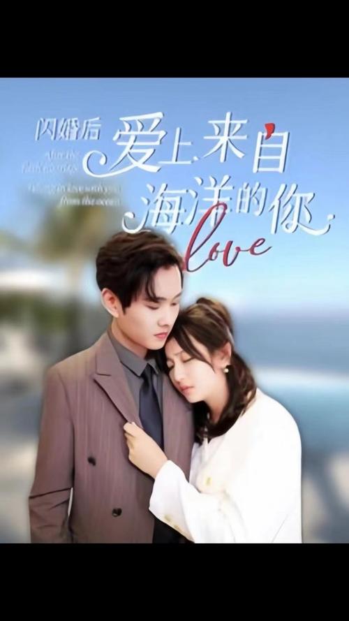 闪婚后爱上来自海洋的你}