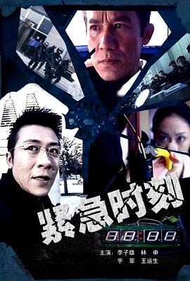 紧急时刻}