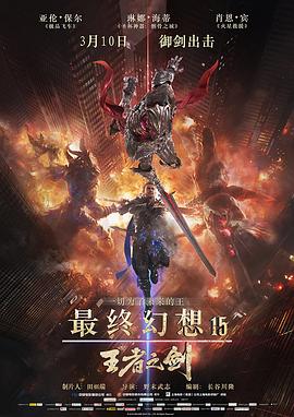 最终幻想15：王者之剑}