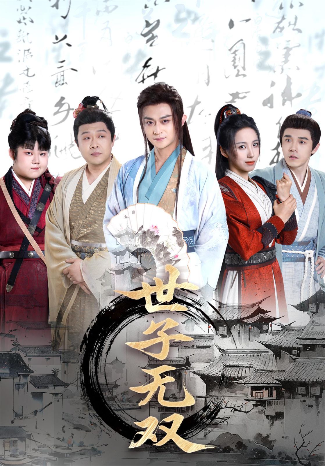 世子无双}