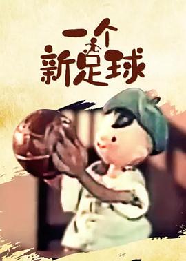 一个新足球}