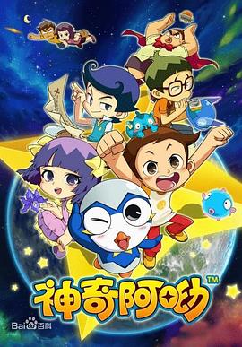 神奇阿呦}