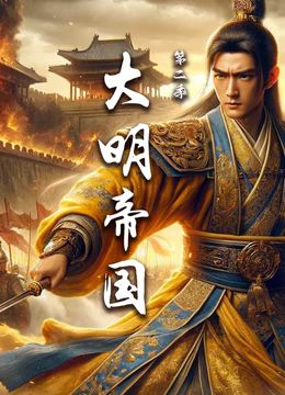 大明帝国 第二季}