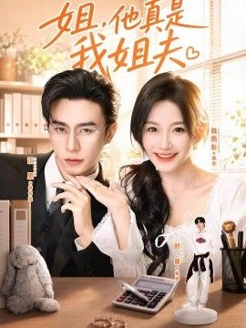 姐，他真是我姐夫}