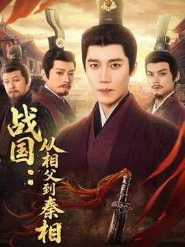 战国：从相父到秦相}