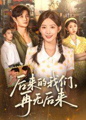 后来的我们再无后来}