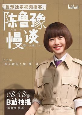 陈鲁豫·慢谈}