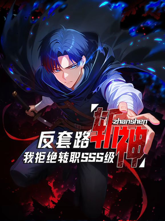 反套路斩神，我拒绝转职SSS级}