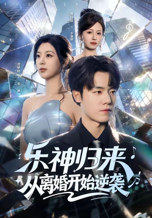 乐神归来，从离婚开始逆袭}