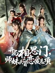 开局相思门，师妹头上冒恋爱选项}