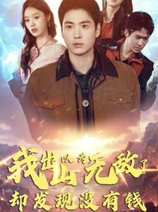 我出山以为无敌了却发现没有钱}