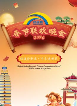 2026“汉语桥”春节联欢晚会}