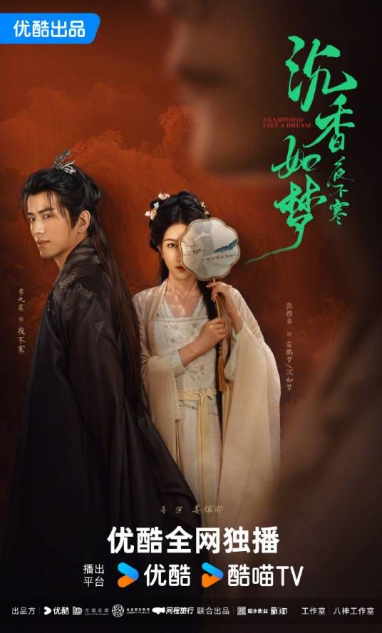沉香如梦夜不寒}