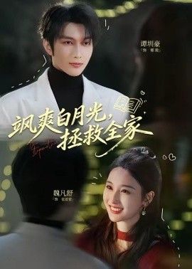 飒爽白月光，拯救全家}