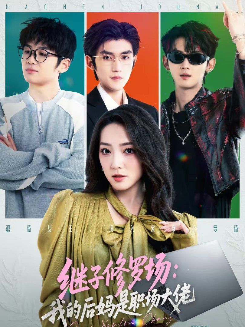 继子修罗场：我的后妈是职场大佬}