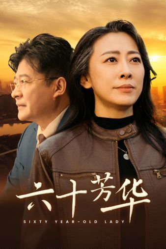 六十芳华}