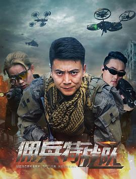 佣兵特战队}