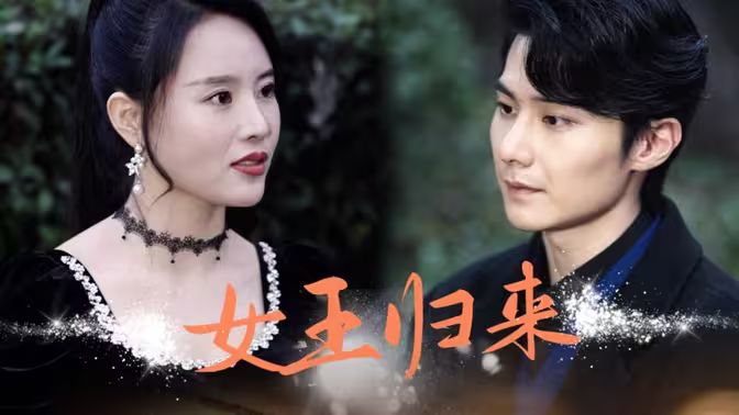 新版：女王归来}